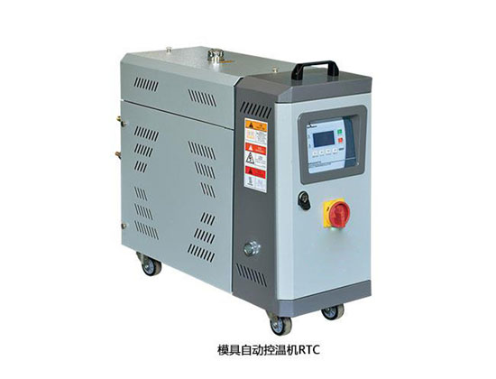 模具自動控溫機RTC